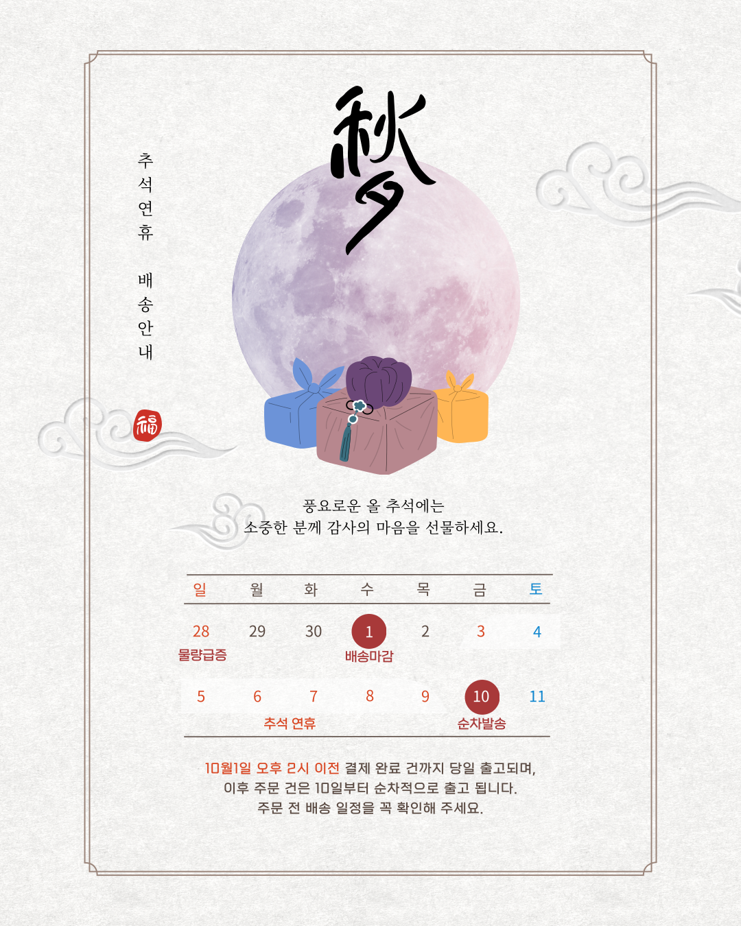 추석연휴 배송안내