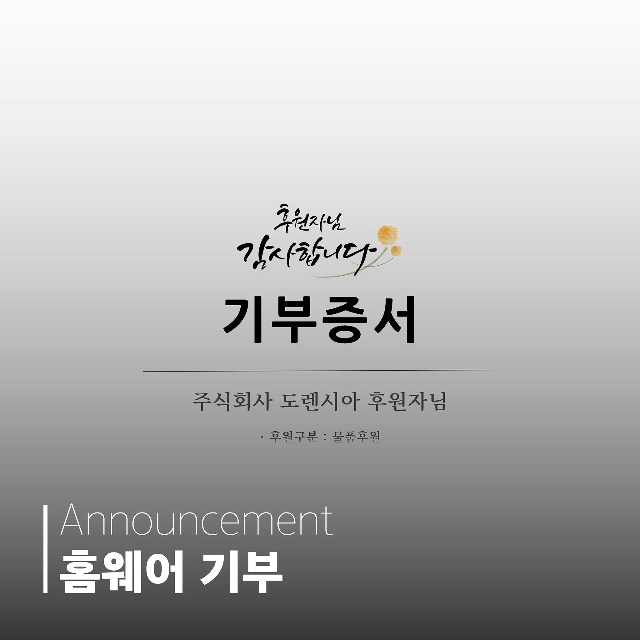 도렌시아 클로젯 홈웨어 기부