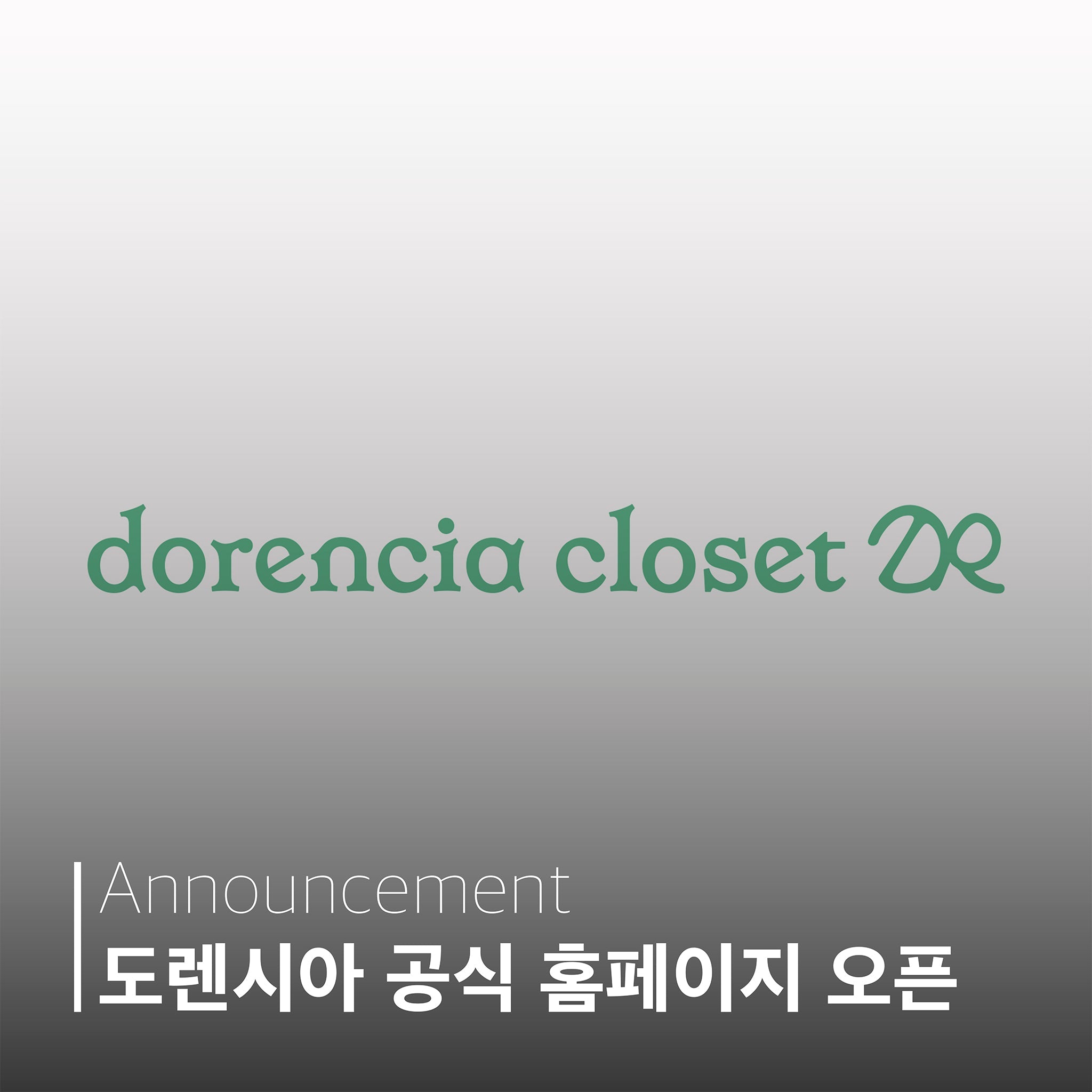 도렌시아 공식 홈페이지 오픈!